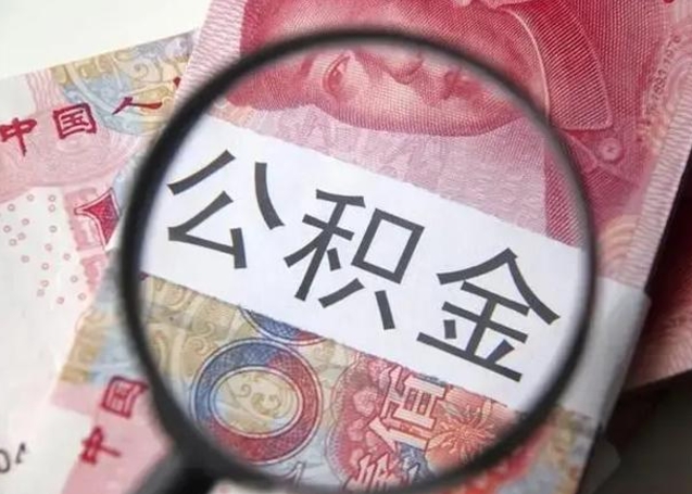 霍邱广州户口公积金怎么提取（霍邱广州市户口公积金提取）